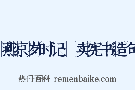 燕京岁时记·卖宪书造句是什么意思的图片